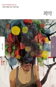 최악 (북스토리 재팬클래식 플러스 11)